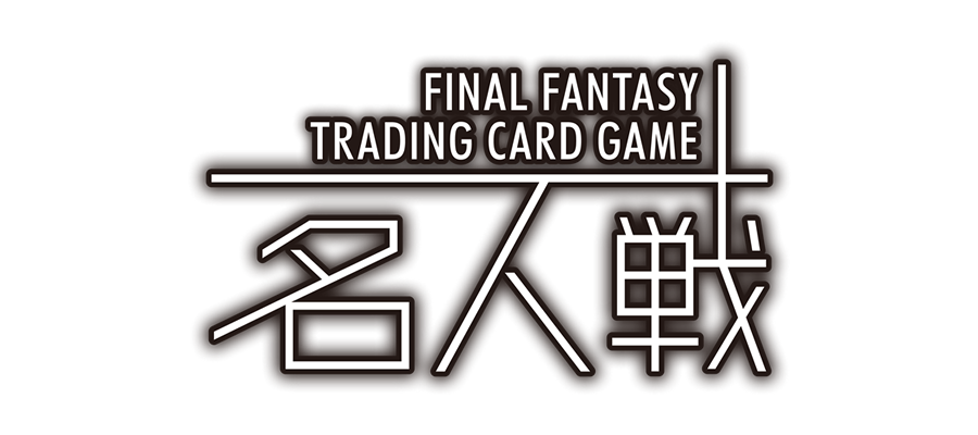 FINAL FANTASY Trading Cardgame 第五期名人位決定戦 | ファイナル