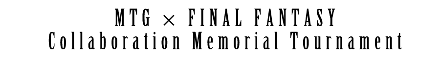 マジック:ザ・ギャザリング × ファイナルファンタジー コラボレーション記念トーナメント タイトル